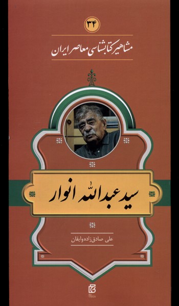 مشاهیر کتابشناسی(سیدعبداله‌انوار)خانه‌کتاب@