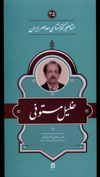 مشاهیر کتابشناسی(خلیل‌مستوفی)خانه‌کتاب@