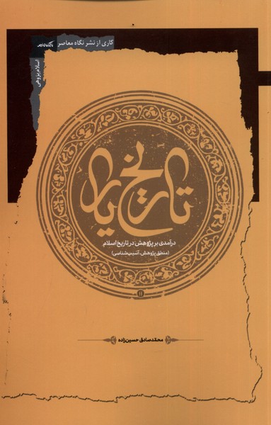 تاریخ یار: درآمدی بر پژوهش در تاریخ اسلام