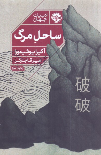 ساحل مرگ/خوب