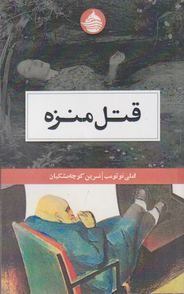 قتل منزه(حکمت کلمه) *