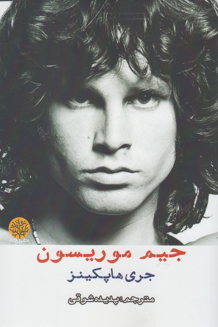 جیم موریسون(ایجاز) @$$
