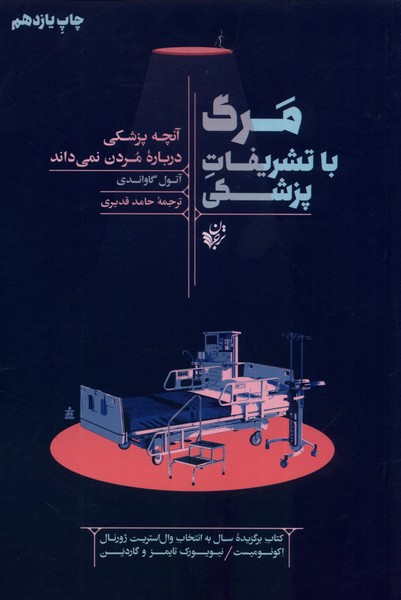 مرگ با تشریفات پزشکی(ترجمان) * 