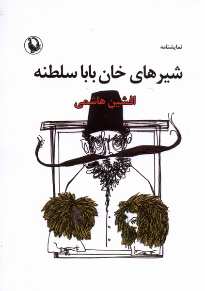 شیرهای خان بابا سلطنه(مروارید)