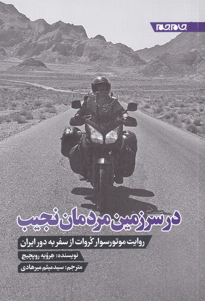 در سرزمین‌مردمان‌نجیب(روایت‌موتور‌سوار)جام‌جم$$