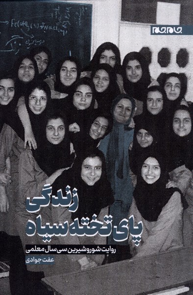 زندگی پای تخته سیاه(جام‌جم)