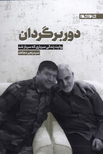 دوربرگردان(جام‌جم)$$