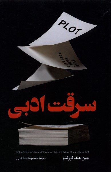 سرقت ادبی(کوله‌پشتی)