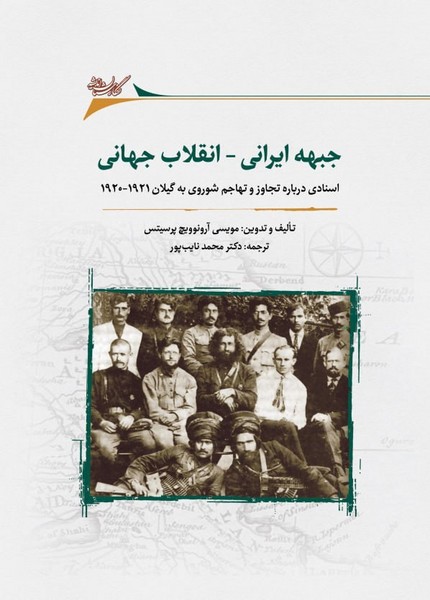 جبهه ایرانی انقلاب جهانی(نگارستان‌اندیشه)@