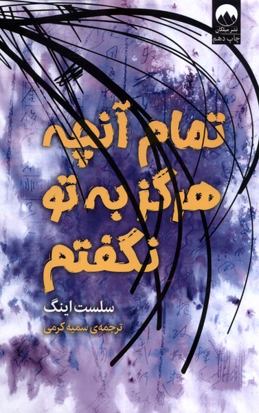 تمام آنچه که هرگز به ‌تو نگفتم/میلکان