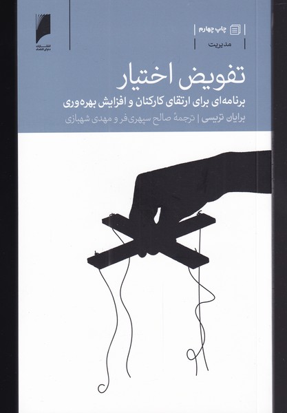 تفویض اختیار(برنامه‌ارتقای‌کارکنان)دنیای‌اقتصاد *