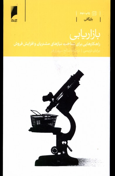 بازاریابی(راهکارشناخت‌نیازمشتریان)دنیای‌اقتصاد *