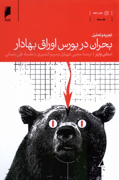 تجزیه و تحلیل بحران در بورس‌‌اوراق‌بهادار(دنیای‌‌اقتصاد)*