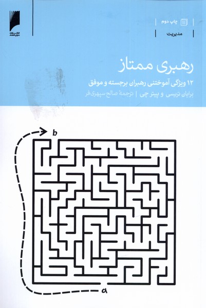 رهبری ممتاز(12ویژگی‌آموختن)دنیای‌اقتصاد *