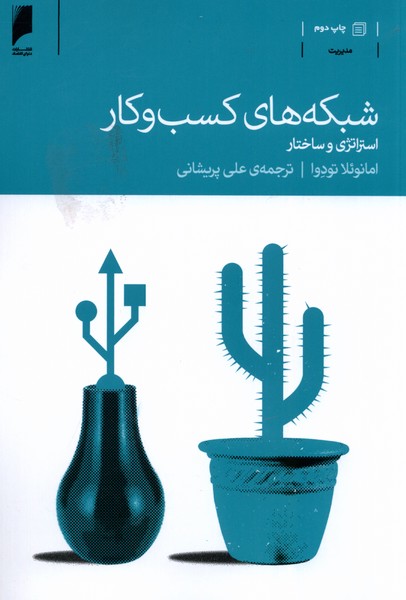 شبکه‌های کسب و کار(دنیای‌اقتصاد) *