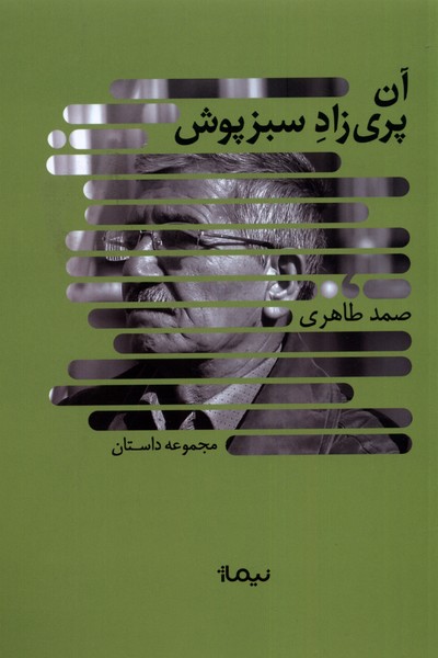 آن پری‌زاد سبزپوش(نیماژ)