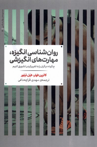 روان‌شناسی انگیزه مهارت‌های انگیزشی(علمی)