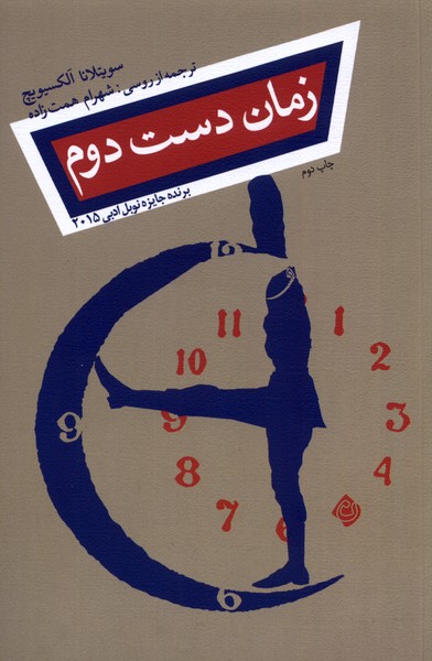 زمان دست دوم(نیستان)*