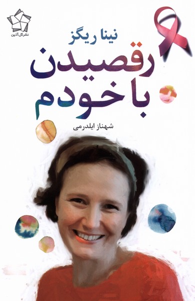 رقصیدن با خودم(گل‌آذین)*