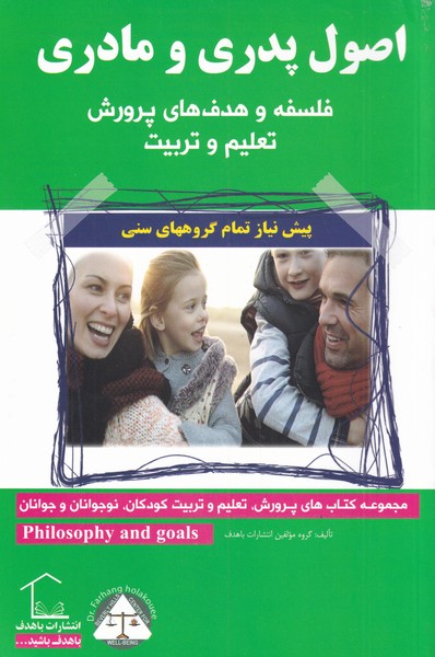 اصول پدری و مادری(فلسفه‌و‌هدف‌های)با‌هدف*