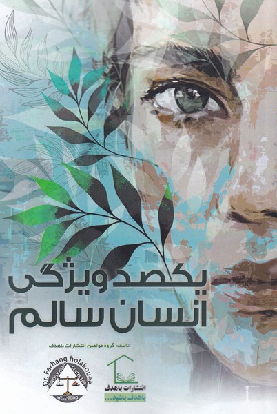 یکصد ویژگی انسان سالم(باهدف) *$$