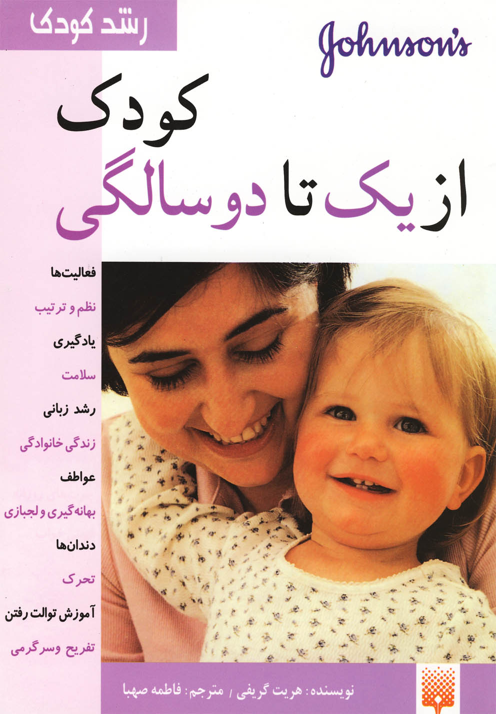 رشد کودک(کودک‌ازیک‌تادوسالگی)پیدایش @$$