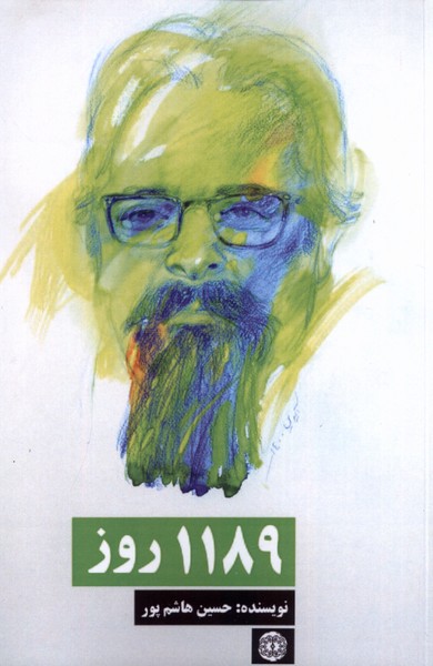 1189 روز/آرادمان
