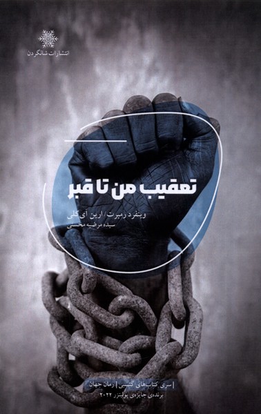 تعقیب من تا قبر(شالگردن)@