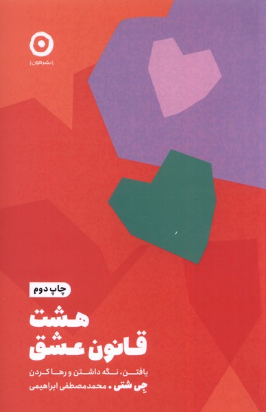 هشت ‌قانون عشق‌(مون)*