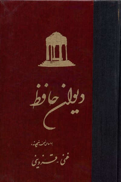 دیوان حافظ(غنی‌قزوینی،زرکوب)ققنوس 