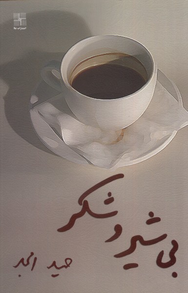 بی شیر و شکر‌(نیلا) *