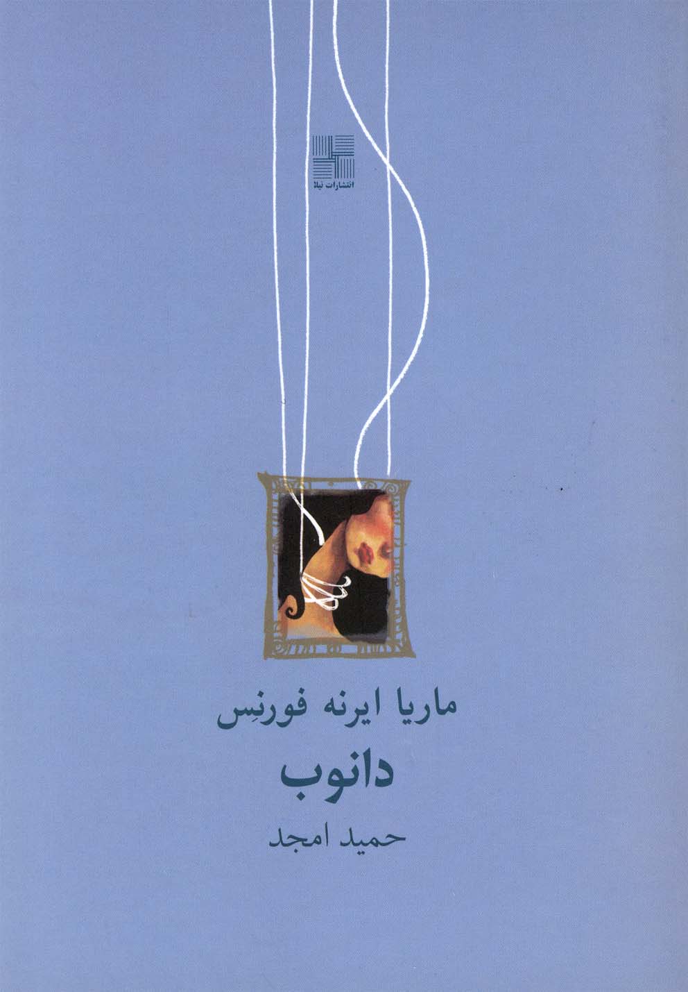 دانوب(نمایشنامه،جیبی)نیلا *$$