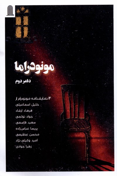 مونودراما(دفتردوم)نظام‌الملک@
