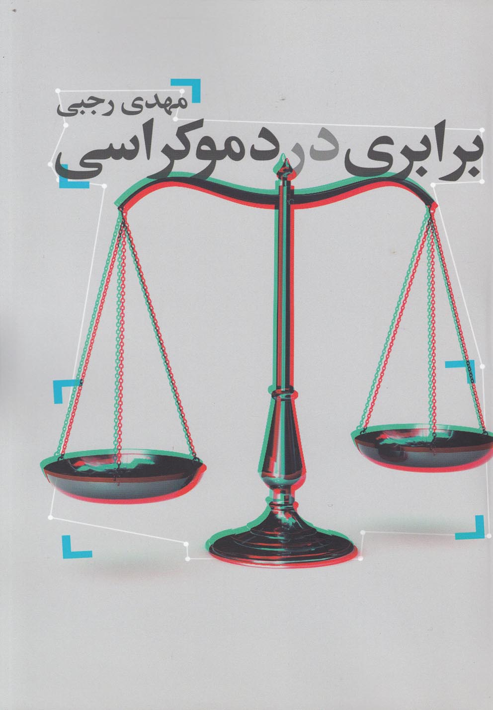برابری در دموکراسی(دنیای‎نو)@$$