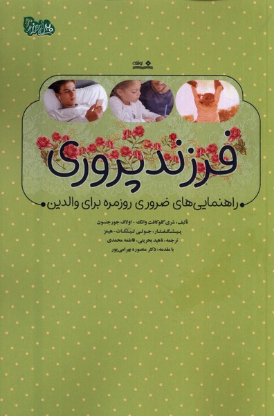 فرزند پروری(راهنمایی‌های‌ضروری‌روزمره‌)نوشته @
