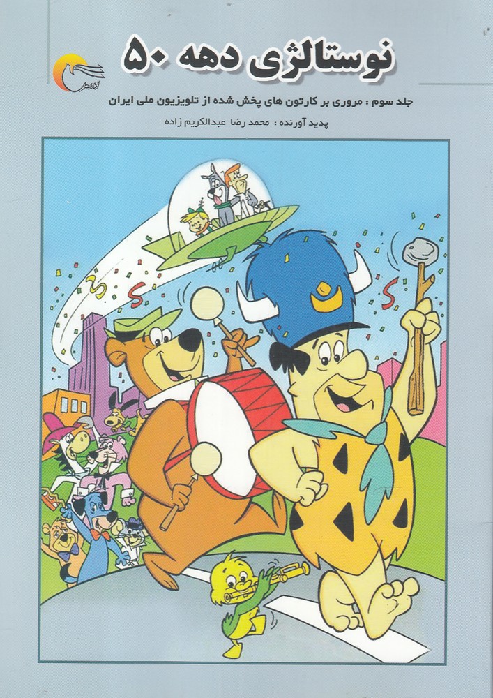 نوستالژی دهه 50(جلد سوم)مرسل @$$