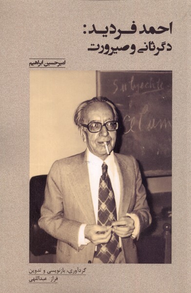 احمد فردید(دگرثانی‌وصیرورت)پرسش