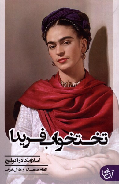 تختخواب فریدا(آنجا)@