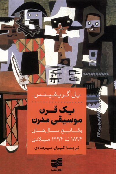 یک قرن موسیقی مدرن(ویرایش‌‌جدید)افکار*