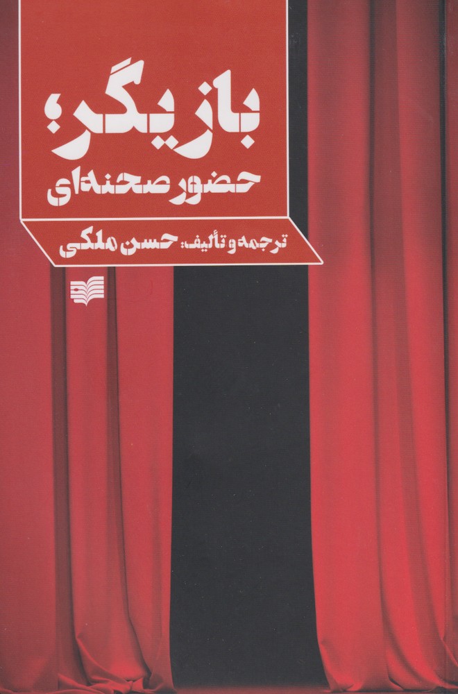 بازیگر حضور صحنه‌ای(افکار)*