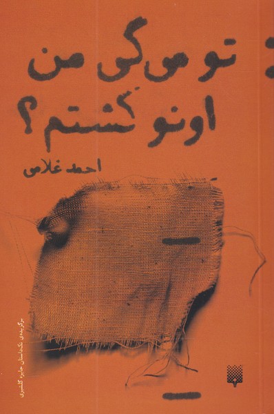 تو می گی من اونو کشتم(پیدایش)@$$