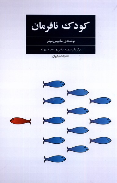 کودک نافرمان(فراروان)*