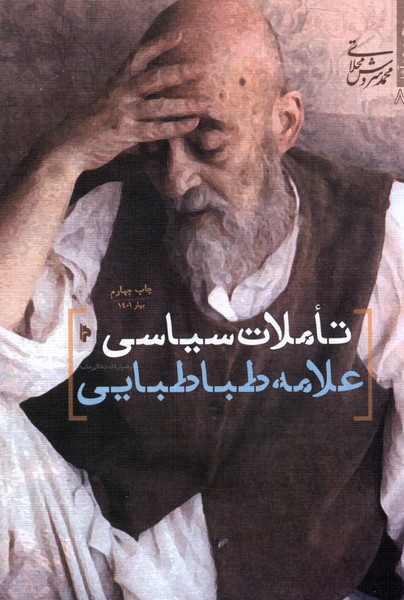 تاملات سیاسی علامه طباطبایی 