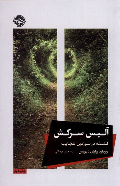آلیس سرکش: فلسفه ‌در ‌سرزمین ‌عجایب/خوب 