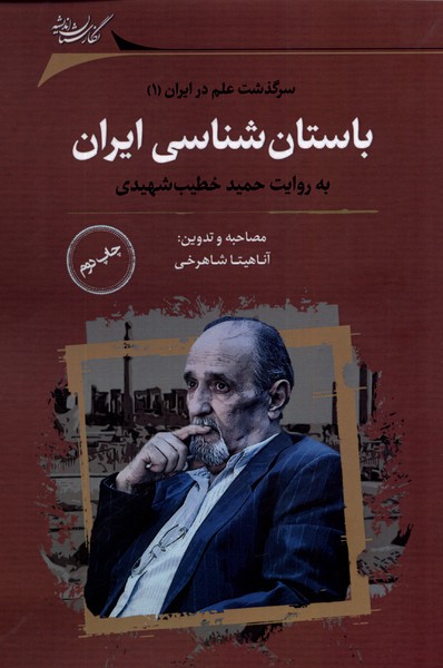 باستان شناسی ایران(نگارستان‌اندیشه)@$$