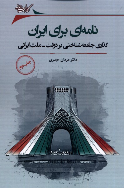 نامه ای برای ایران(گذاری‌جامعه‌شناختی)نگارستان‌@$$