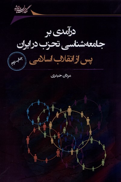 درآمدی‌بر‌جامعه‌شناسی‌تحزب‌در‌ایران(نگارستان‌اندیشه)@$$