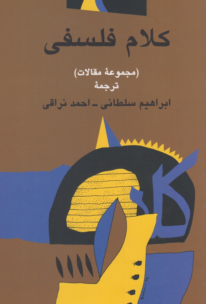 کلام فلسفی(مجموعه‌مقالات)صراط @$$