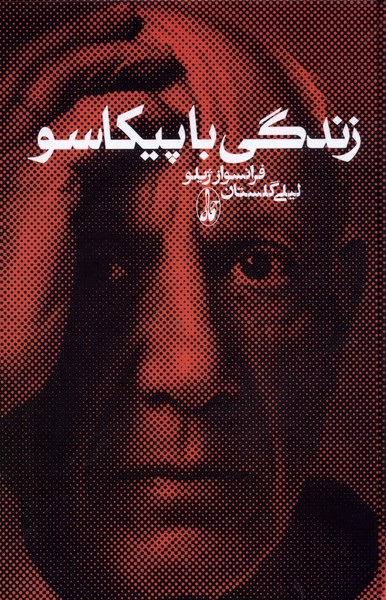 زندگی با پیکاسو(آگاه)