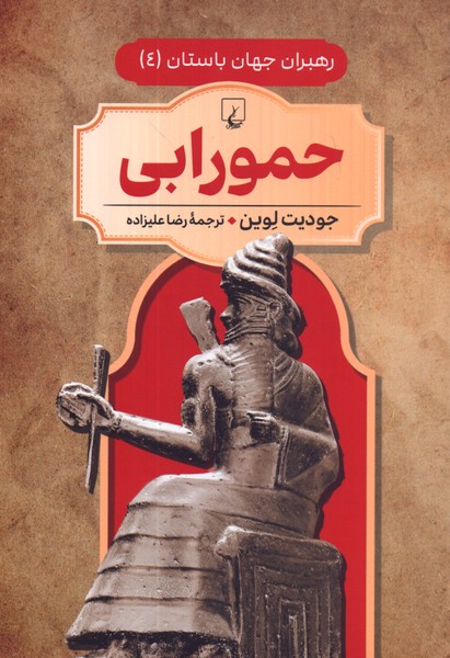 رهبران جهان باستان (4): حمورابی
